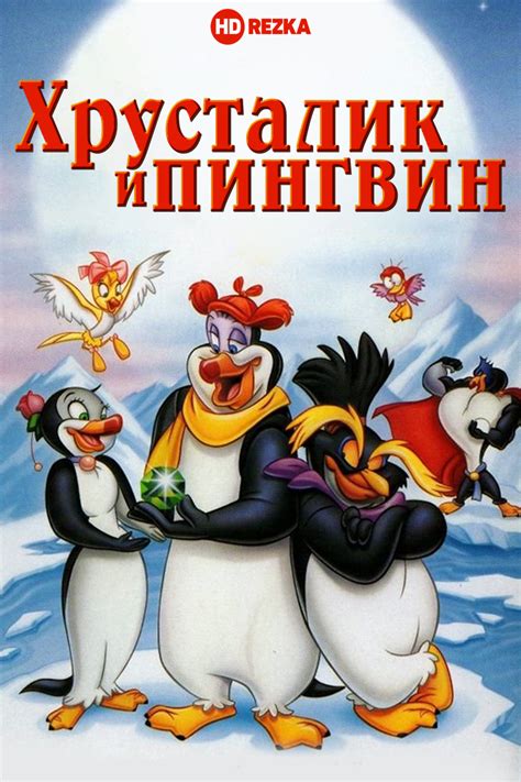 «Хрусталик и пингвин » 
 2024.04.26 21:21 бесплатно онлайн смотреть в высоком качестве.
